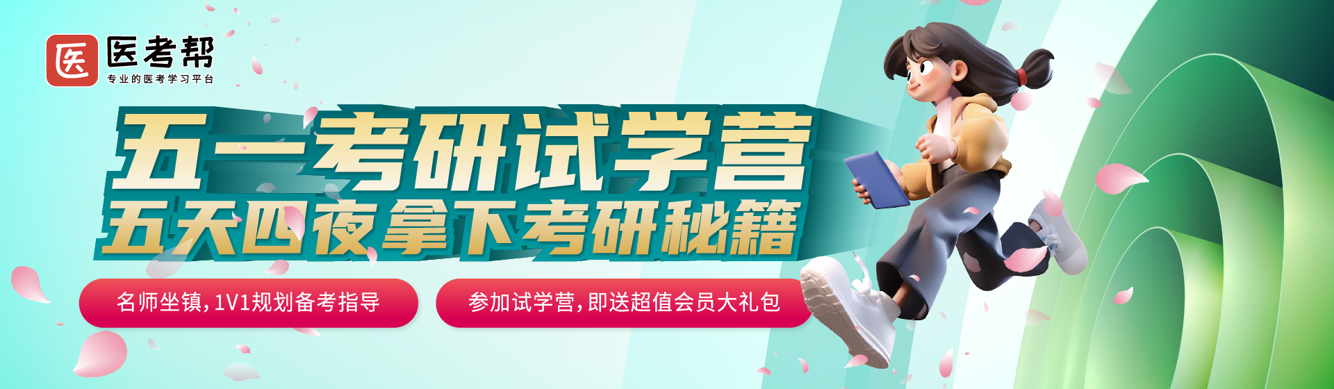 医考帮考研