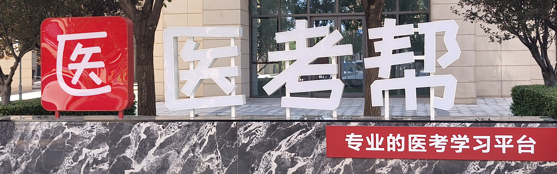 医考帮考研
