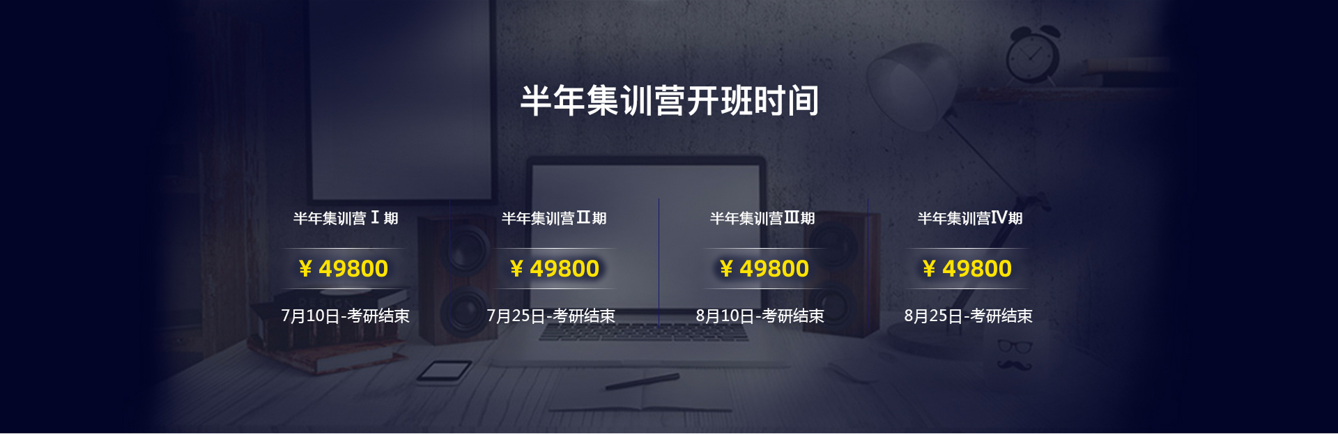 医考帮半年集训开营时间