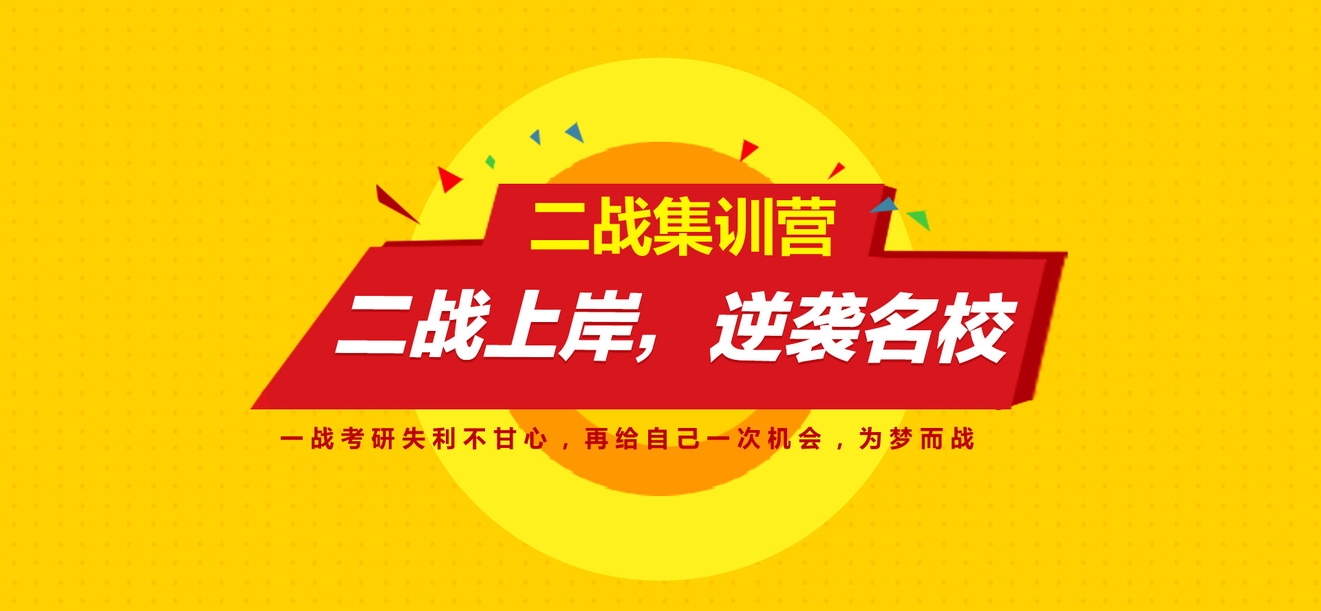 医考帮二战集训营,一战考研失利不甘心，再给自己一次机会，为梦而战