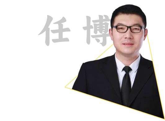 任博