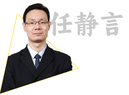 任静言