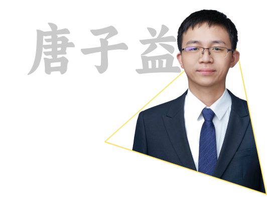 唐子益