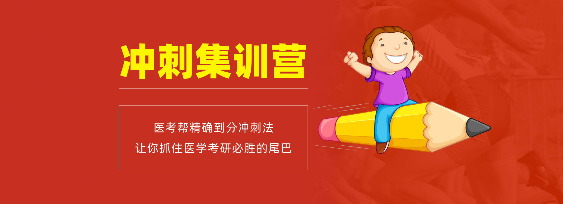 奋战半年，受益一生，名师助阵，医考帮集训营