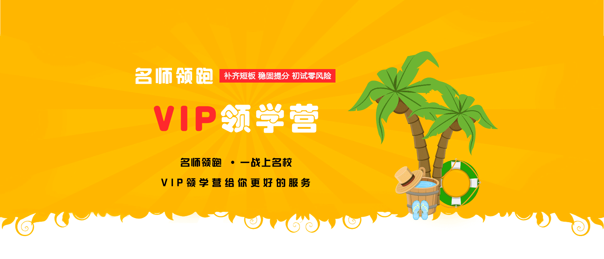 VIP领学营给你最好的保障