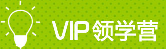 VIP领学营
