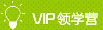 VIP领学营