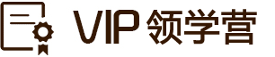 VIP领学营